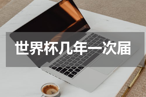 世界杯几年一次届