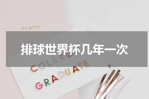 排球世界杯几年一次