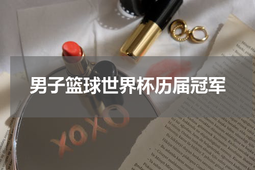 男子篮球世界杯历届冠军