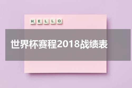 世界杯赛程2018战绩表