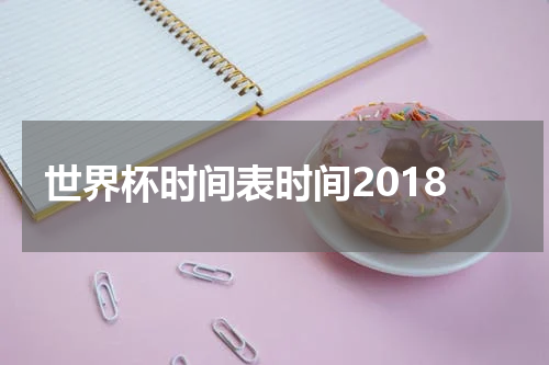 世界杯时间表时间2018