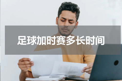 足球加时赛多长时间