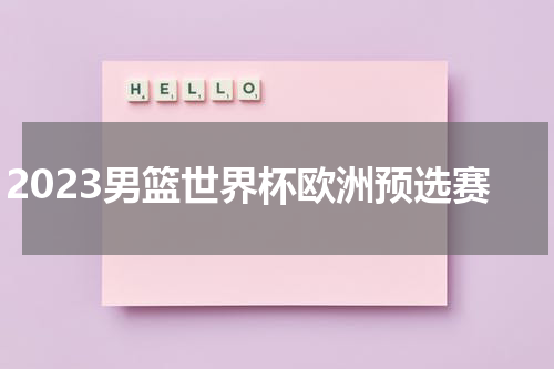 2023男篮世界杯欧洲预选赛