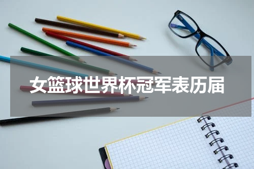 女篮球世界杯冠军表历届