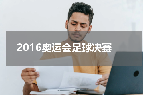 2016奥运会足球决赛