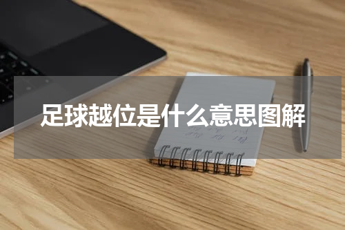 足球越位是什么意思图解
