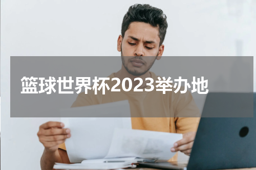 篮球世界杯2023举办地