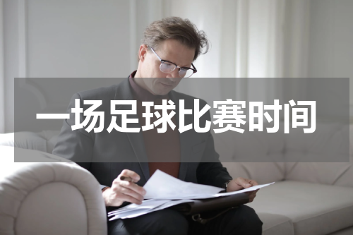 一场足球比赛时间