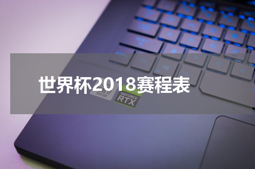 世界杯2018赛程表
