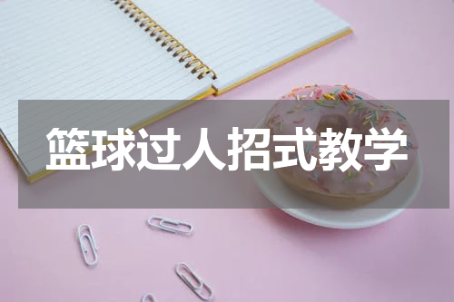 篮球过人招式教学