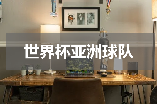 世界杯亚洲球队