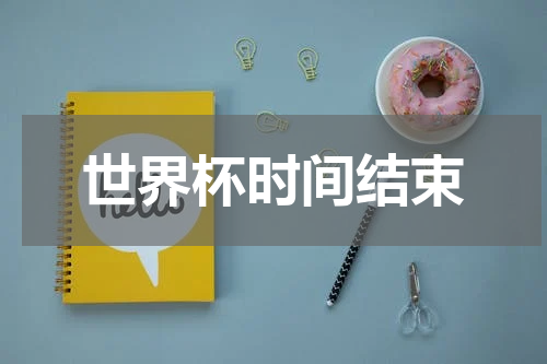 世界杯时间结束