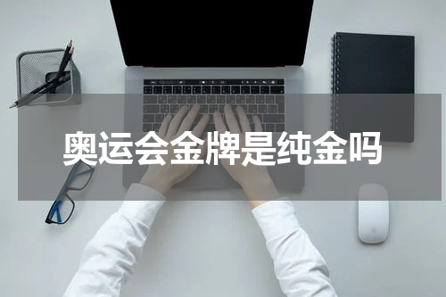 奥运会金牌是纯金吗