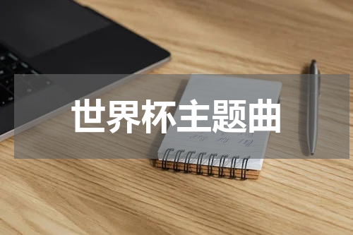世界杯主题曲