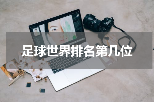 足球世界排名第几位