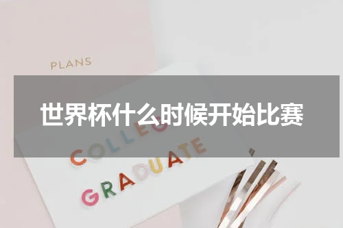 世界杯什么时候开始比赛