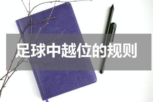 足球中越位的规则