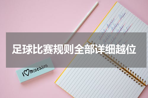 足球比赛规则全部详细越位