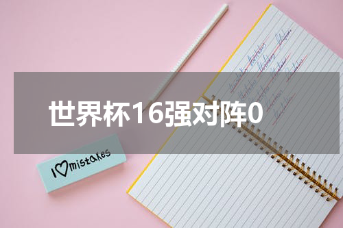 世界杯16强对阵0
