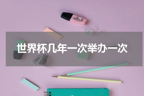 世界杯几年一次举办一次