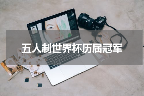 五人制世界杯历届冠军