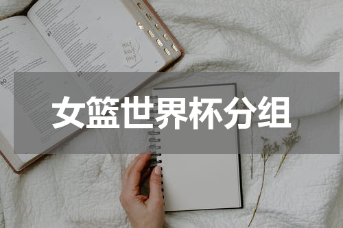 女篮世界杯分组