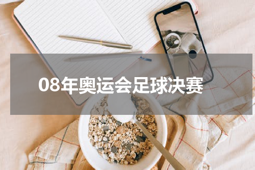 08年奥运会足球决赛