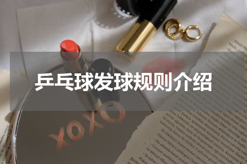 乒乓球发球规则介绍