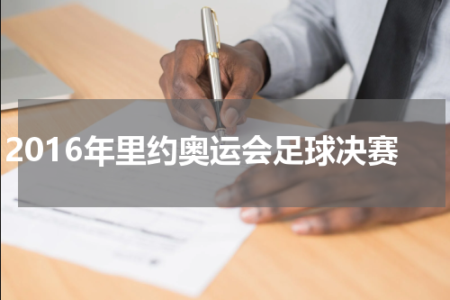 2016年里约奥运会足球决赛