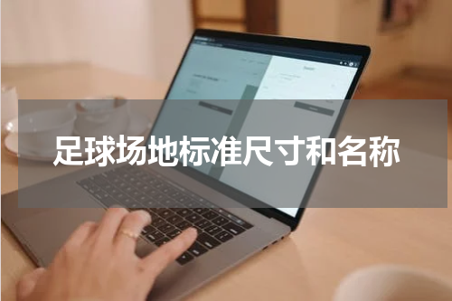 足球场地标准尺寸和名称