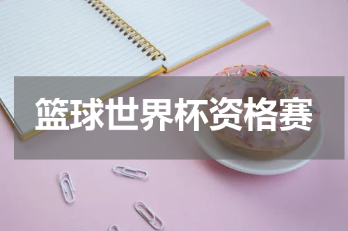 篮球世界杯资格赛
