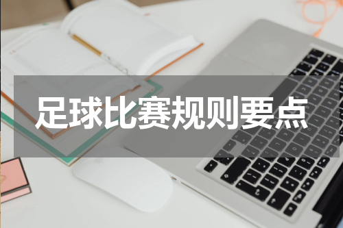 足球比赛规则要点