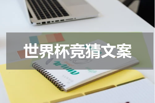 世界杯竞猜文案