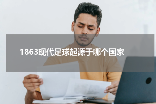 1863现代足球起源于哪个国家