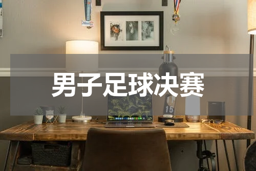 男子足球决赛