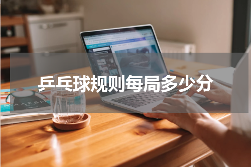 乒乓球规则每局多少分