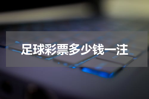 足球彩票多少钱一注
