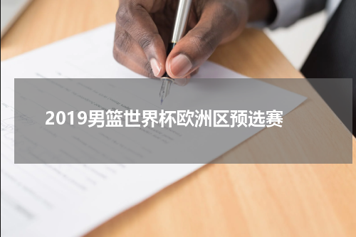 2019男篮世界杯欧洲区预选赛