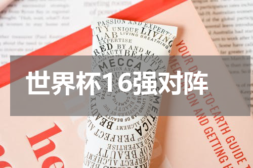 世界杯16强对阵