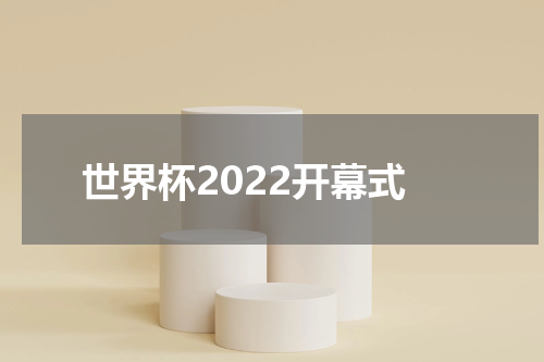 世界杯2022开幕式