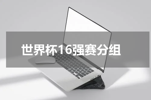 世界杯16强赛分组