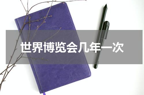 世界博览会几年一次