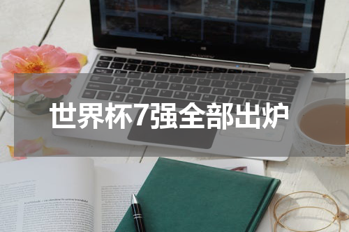 世界杯7强全部出炉