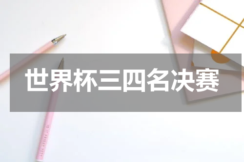世界杯三四名决赛