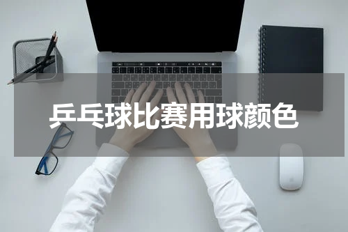 乒乓球比赛用球颜色