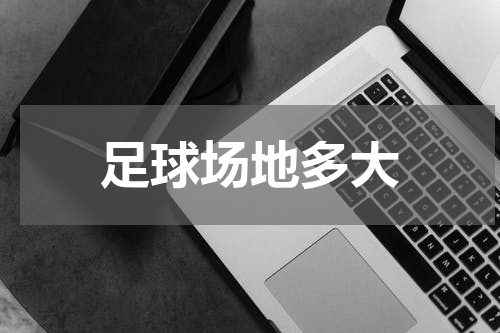 足球场地多大