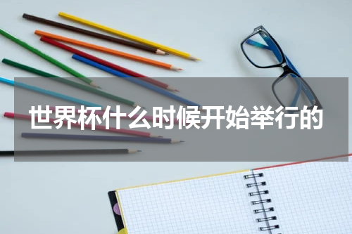 世界杯什么时候开始举行的