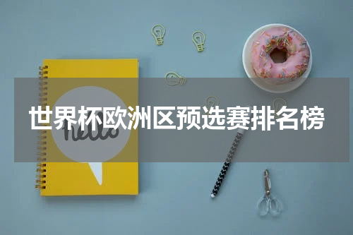 世界杯欧洲区预选赛排名榜