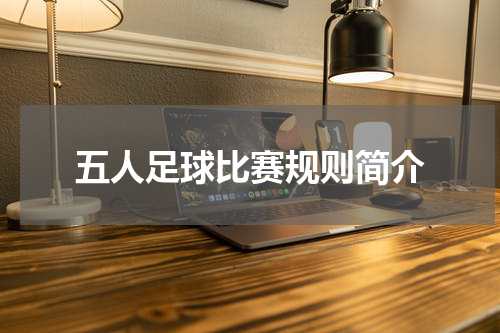 五人足球比赛规则简介