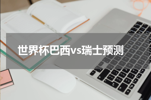世界杯巴西vs瑞士预测